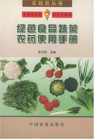 绿色食品蔬菜农药使用手册