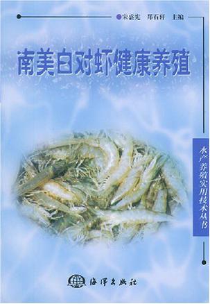 南美白对虾健康养殖/水产养殖实用技术丛书