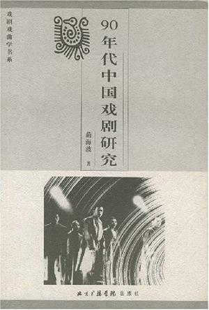 90年代中国戏剧研究