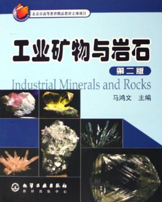 工业矿物与岩石