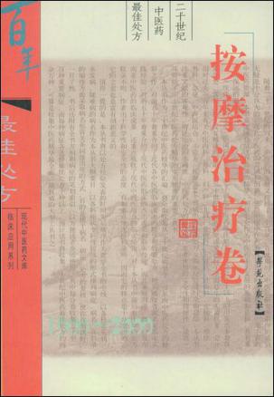 二十世纪中医药最佳处方按摩治疗卷