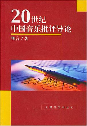 20世纪中国音乐批评导论