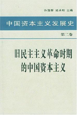 中国资本主义发展史 第二卷 旧民主主义革命时期的中国资本主义