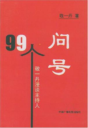 99个问号