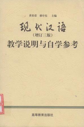 现代汉语教学说明与自学参考(增订三版)
