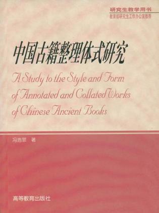 中国古籍整理体式研究