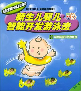 新生儿婴儿智能开发游泳法
