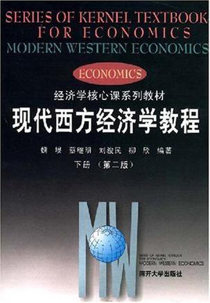 现代西方经济学教程（下）