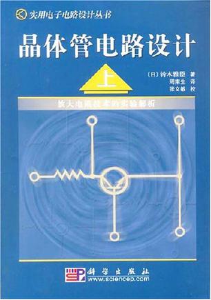 晶体管电路设计（上）