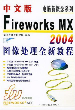 中文版Fireworks MX2004图象处理全新教程