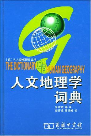 人文地理学词典