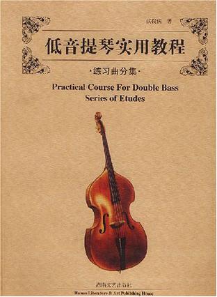 低音提琴实用教程.练习曲分集