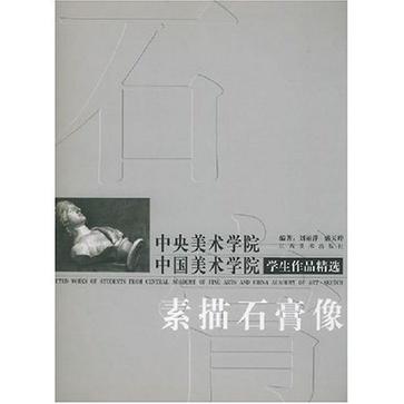 素描石膏像·中央美术学院 中国美术学院学生作品精选