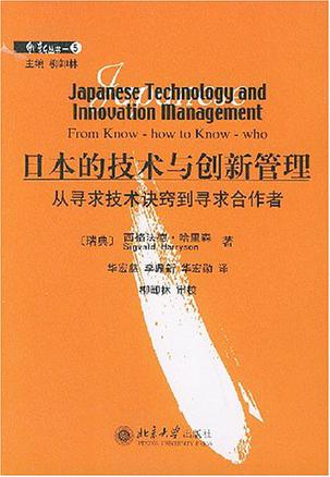 日本的技术与创新管理