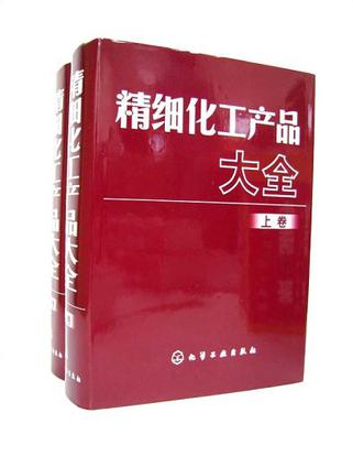 精细化工产品大全（上下）