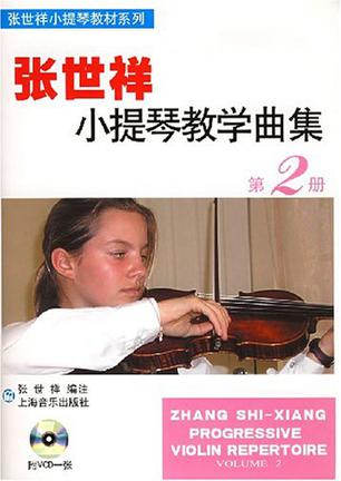 张世祥小提琴教学曲集。第2册