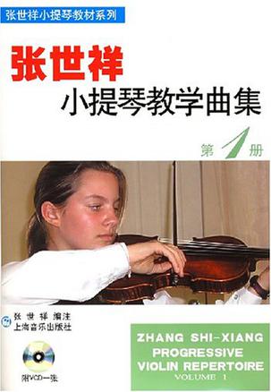张世祥小提琴教学曲集。第1册