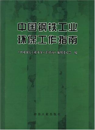 中国钢铁工业环保工作指南