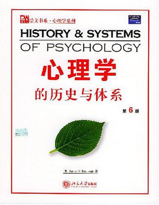 心理学的历史与体系