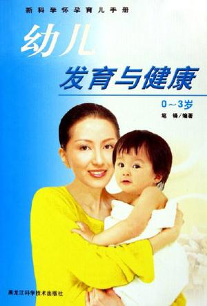 幼儿发育与健康(0-3岁)/新科学怀孕育儿手册