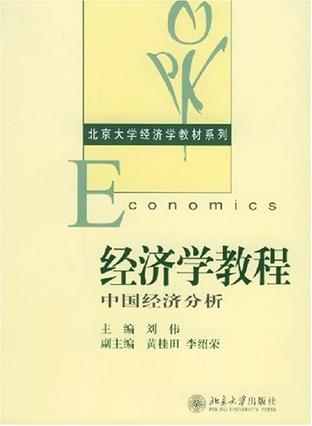经济学教程