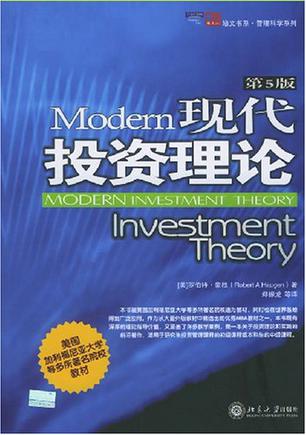 现代投资理论
