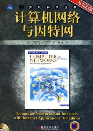 计算机网络与因特网