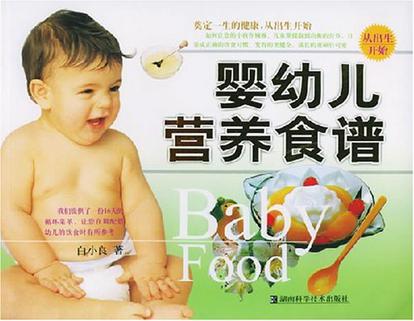 婴幼儿营养食谱