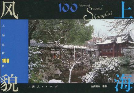 上海风貌100景