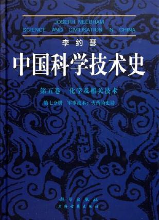中国科学技术史。第五卷，化学及相关技术。第七分册。军事技术