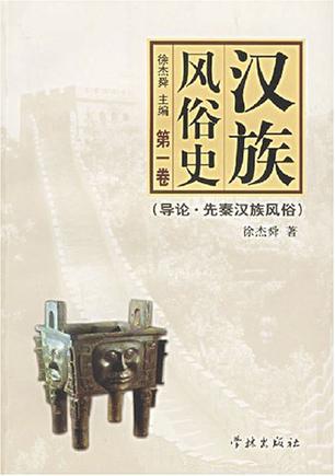 汉族风俗史（共5册）