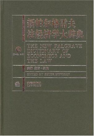 新帕尔格雷夫法经济学辞典(全三卷)