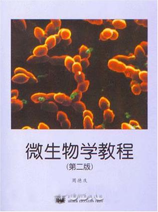 微生物学教程