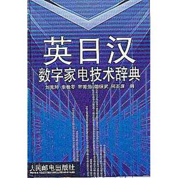 英日汉数字家电技术辞典