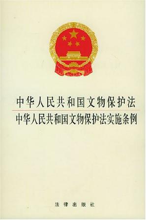 中华人民共和国文物保护法