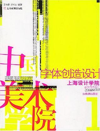 字体创造设计(上):中国美术学院上海设计学院视觉传达设计系字体编排设计课程教案经典