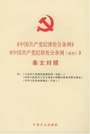 中国共产党纪律处分条例中国共产党纪律处分条例