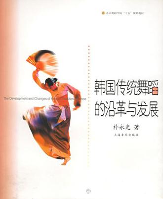 韩国传统舞蹈的沿革与发展