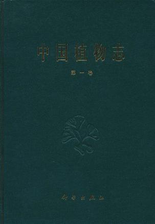 中国植物志 第一卷