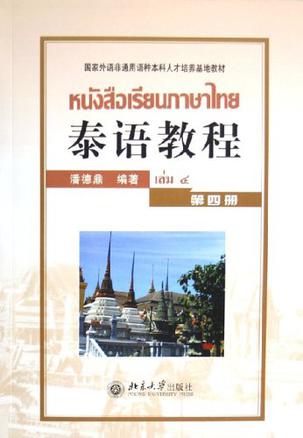 泰语教程。第四册