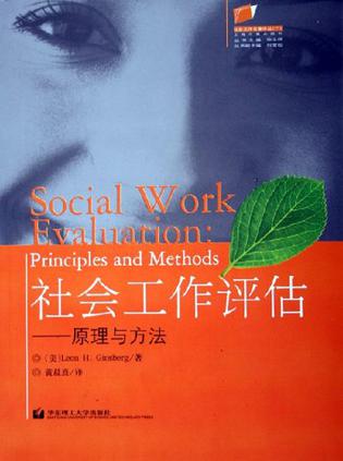 社会工作评估