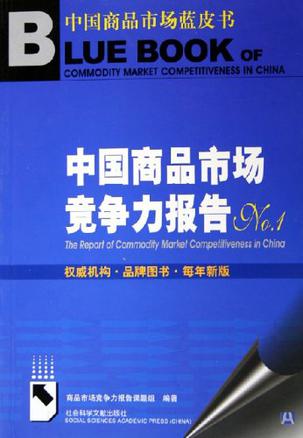 中国商品市场竞争力报告No.1