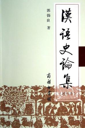 汉语史论集