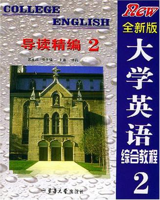 全新版大学英语综合教程导读精编.2