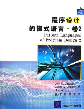 程序设计的模式语言（卷2）