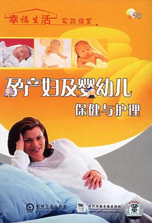 孕产妇及婴幼儿保健与护理