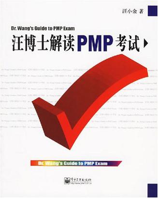 汪博士解读PMP考试