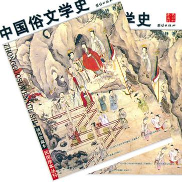 中国俗文学史（上下册）