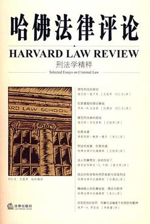 哈佛法律评论：刑法学精粹：Selected essays on criminal law