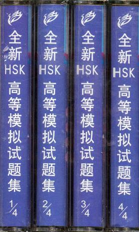 全新HSK高等模拟试题集磁带